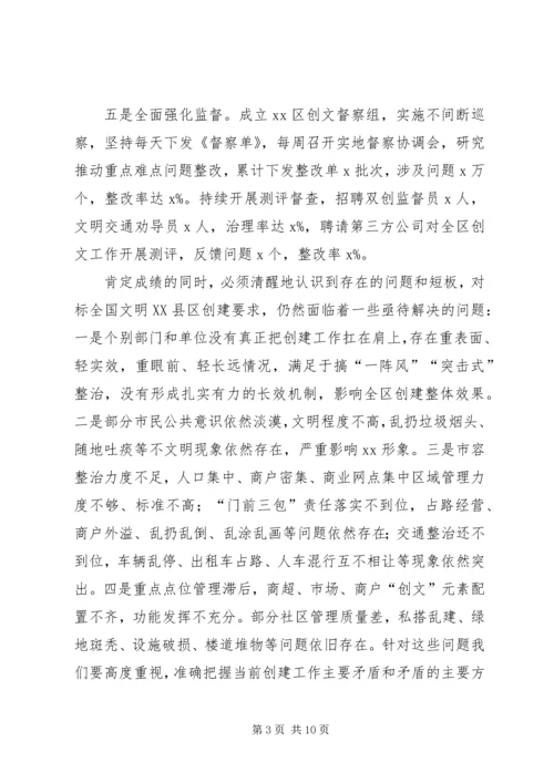 在区创建全国文明XX县区部署会上的讲话.docx