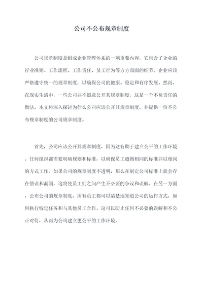 公司不公布规章制度