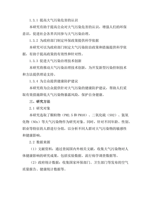 大气污染物对人类健康的影响研究
