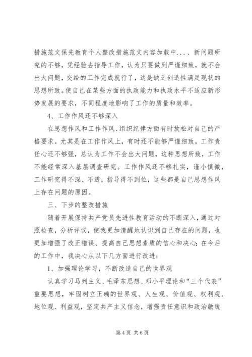 保先教育个人整改措施范文 (2).docx