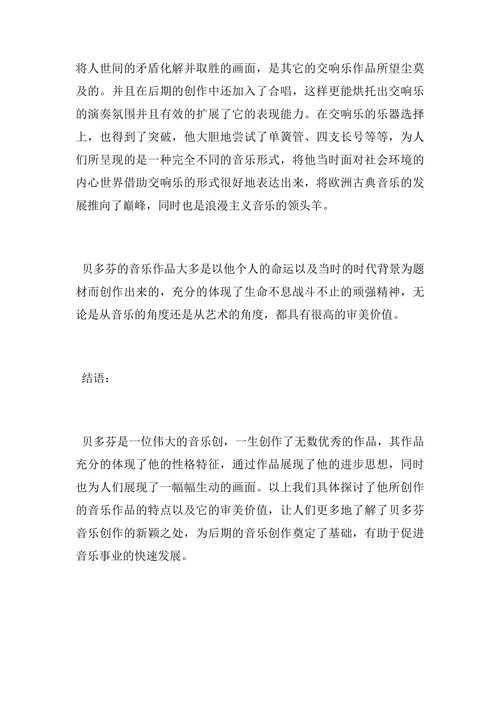 贝多芬音乐风格的运用探讨论文
