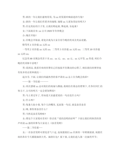 精编之公司年终尾牙晚会主持词范本.docx