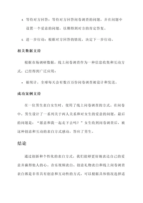 创意表白方式方案