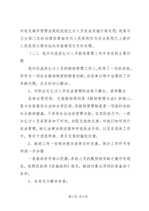 关于州社会救助工作的调研报告.docx