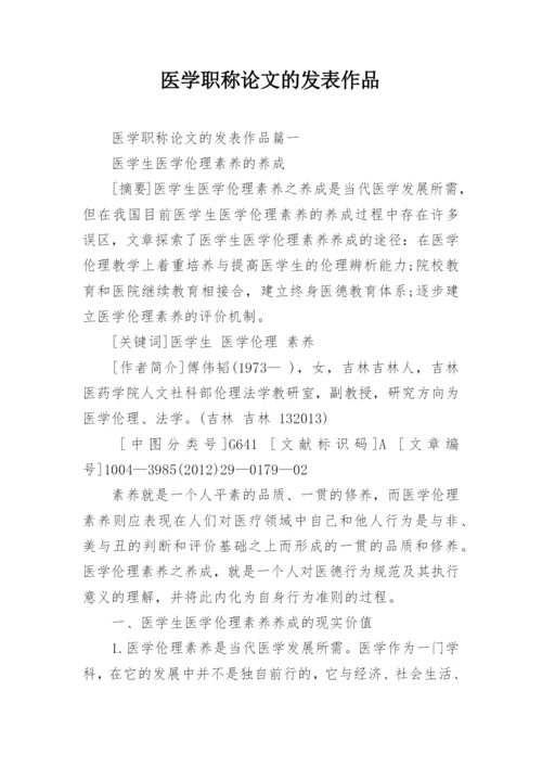医学职称论文的发表作品.docx