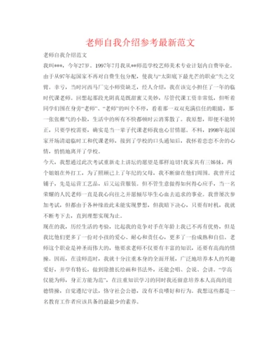 精编教师自我介绍参考范文2.docx