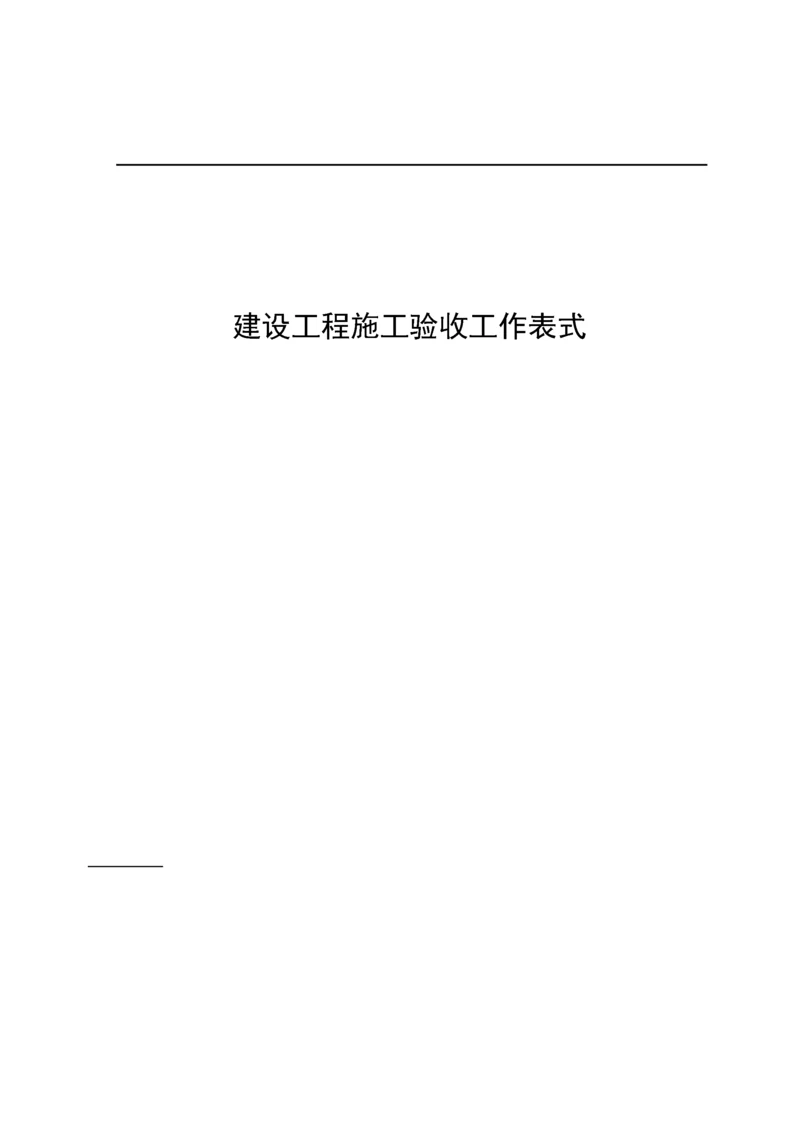 最全的建筑装饰工程全套验收表格样式.docx