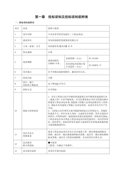 学校建设项目工程总承包招标文件.docx