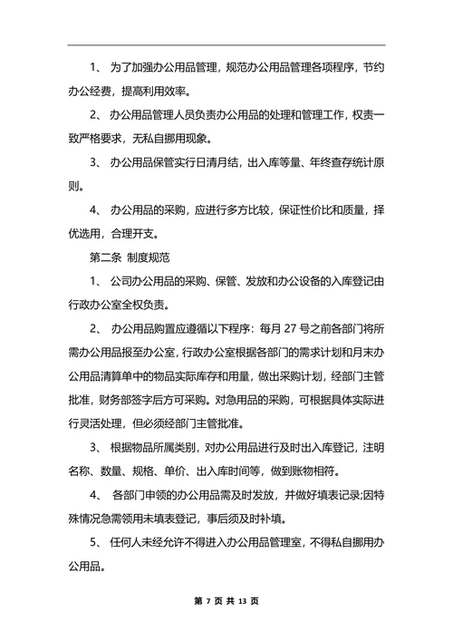 最新行政办公室管理制度