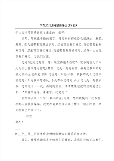 学生给老师的感谢信15篇