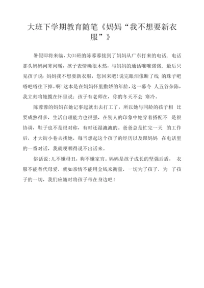 大班下学期教育随笔《妈妈“我不想要新衣服”》.docx