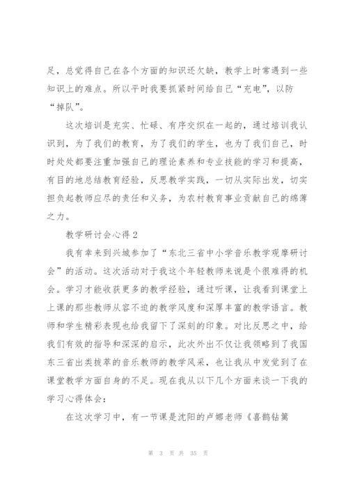 教学研讨会心得10篇.docx