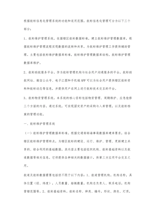 关于内河航标信息化管理系统建设的探讨.docx