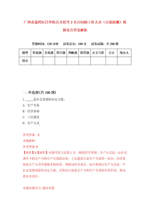 广州市荔湾区昌华街公开招考3名合同制工作人员自我检测模拟卷含答案解析0