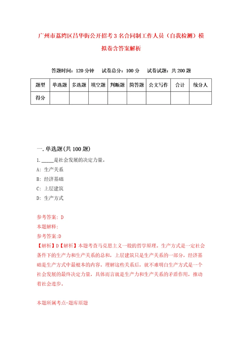 广州市荔湾区昌华街公开招考3名合同制工作人员自我检测模拟卷含答案解析0