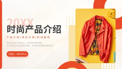 红黄色时尚简约产品介绍通用PPT模板
