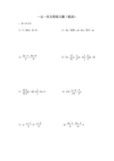 一元一次方程练习题(提高).docx