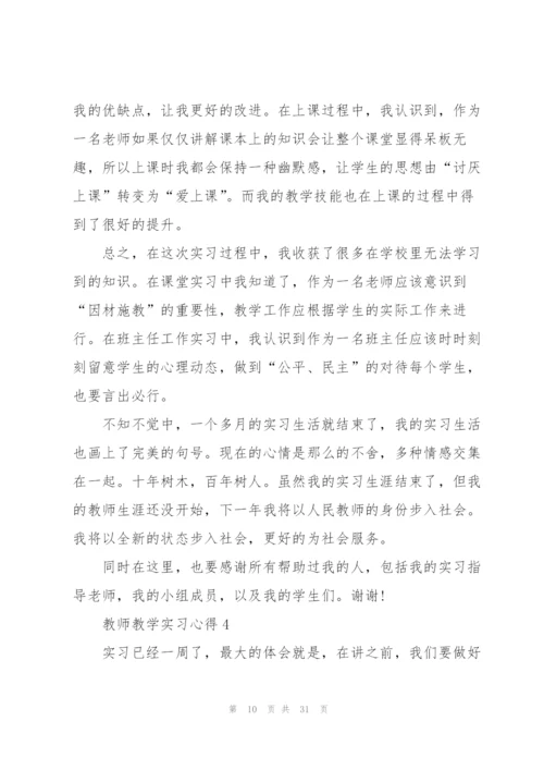 教师教学实习心得10篇.docx