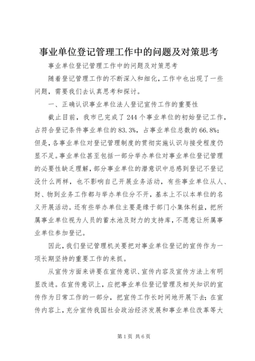 事业单位登记管理工作中的问题及对策思考.docx