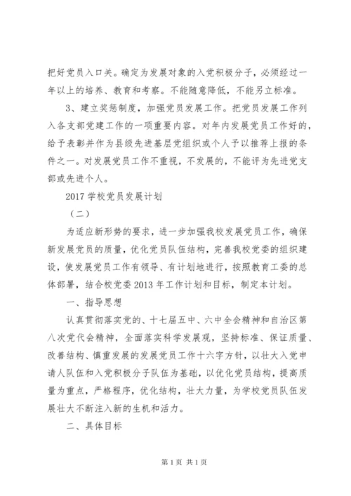 学校党员发展计划.docx