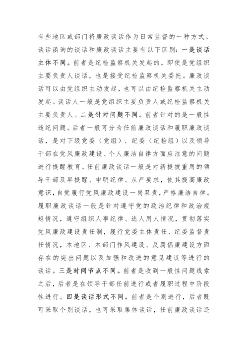 【纪检系统】谈话函询与调查谈话、提醒谈话、诫勉谈话、廉政谈话的区别.docx