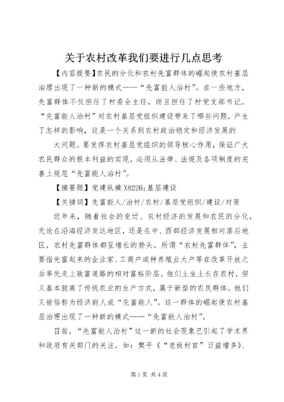 关于农村改革我们要进行几点思考.docx