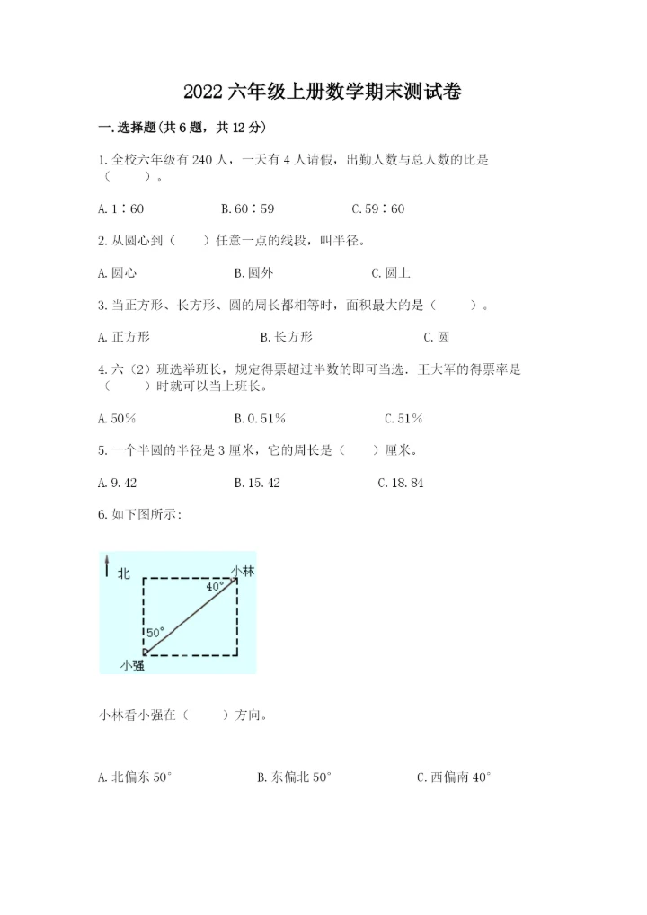 2022六年级上册数学期末测试卷含完整答案【夺冠系列】.docx