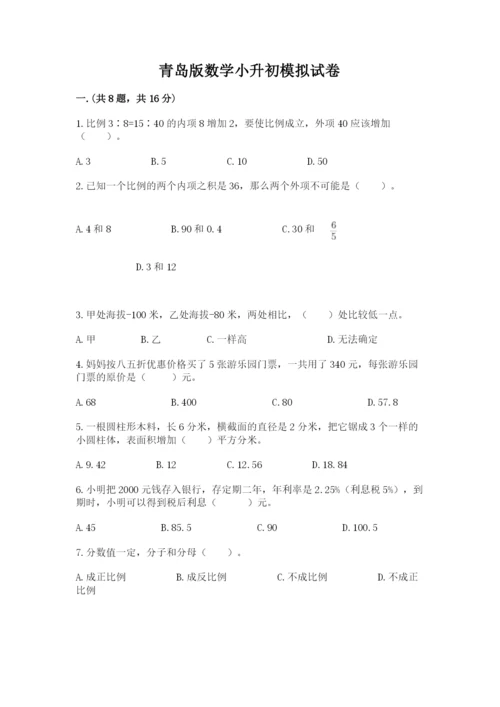 青岛版数学小升初模拟试卷附参考答案【名师推荐】.docx