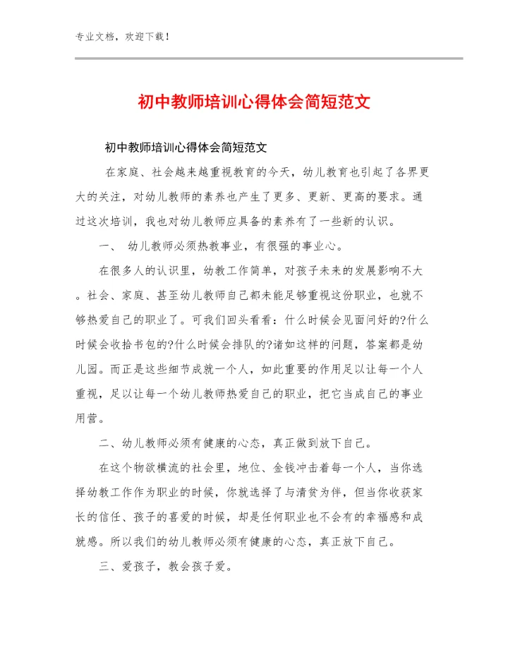 2024年初中教师培训心得体会简短范文范文6篇.docx