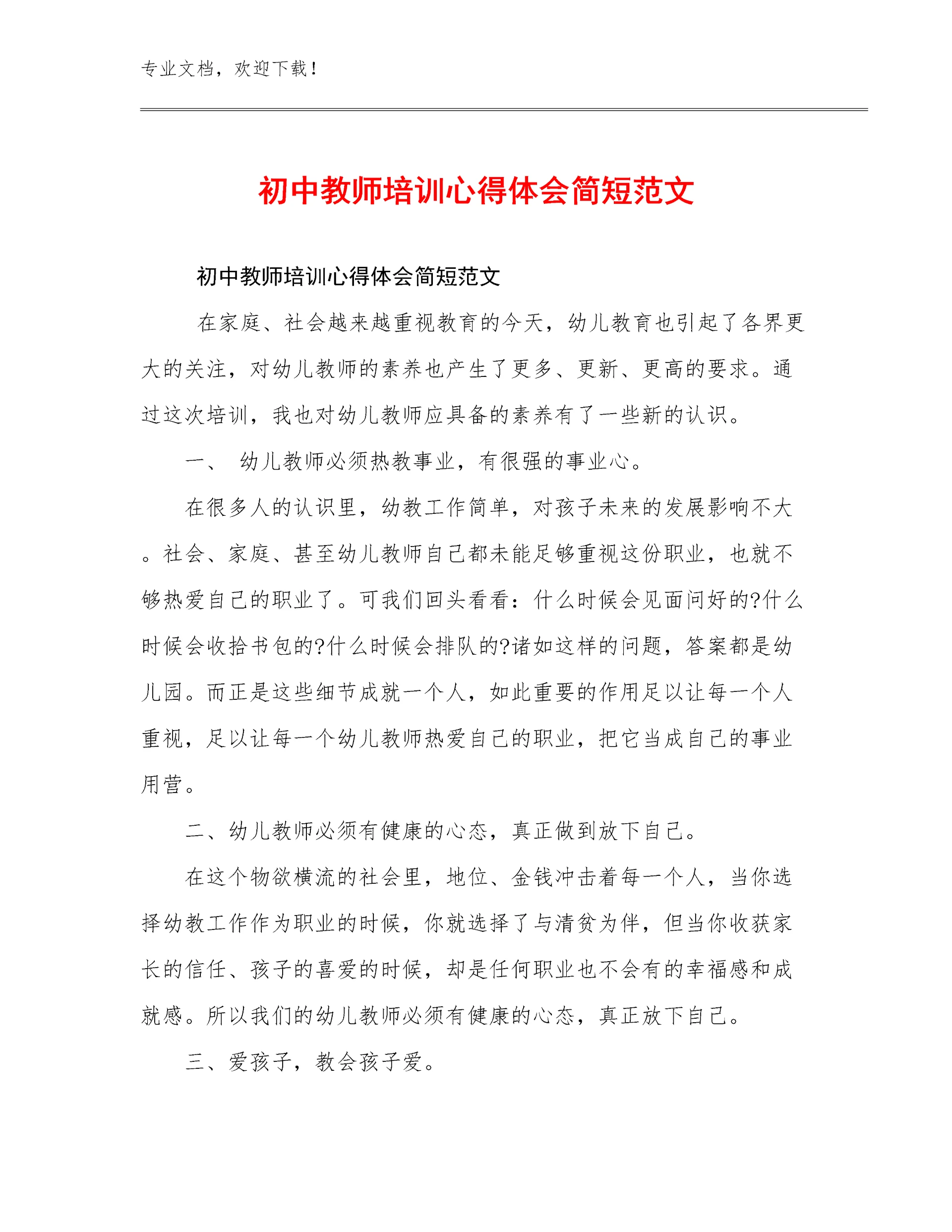 2024年初中教师培训心得体会简短范文范文6篇.docx