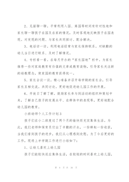 小班幼师个人工作计划10篇.docx