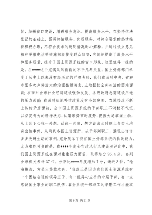 在全市国土资源系统全体干部职工大会上的讲话.docx