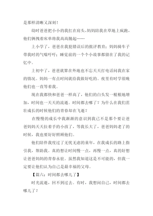 时间都去哪儿了作文400字.docx