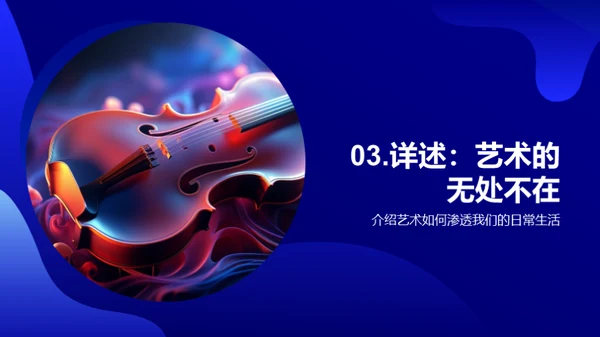 艺术 生活的魅力源泉