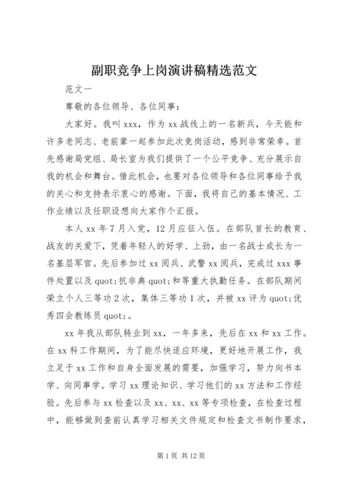 副职竞争上岗演讲稿精选范文.docx