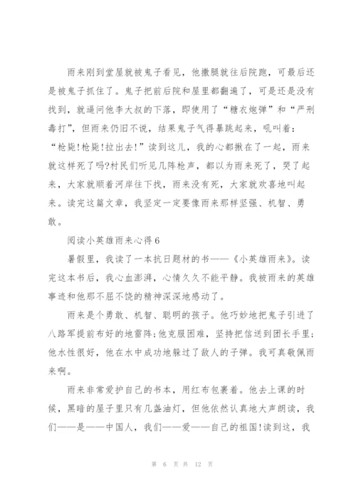 阅读小英雄雨来心得10篇.docx