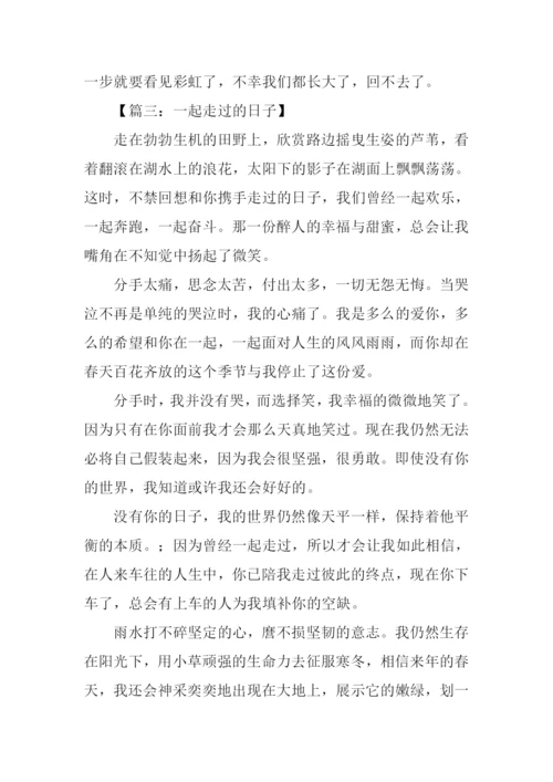 一起走过的日子作文200字.docx