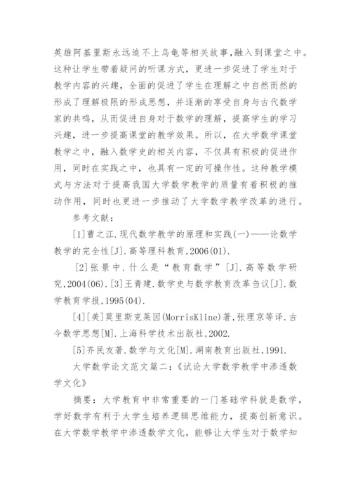 浅谈大学数学期末论文范文.docx