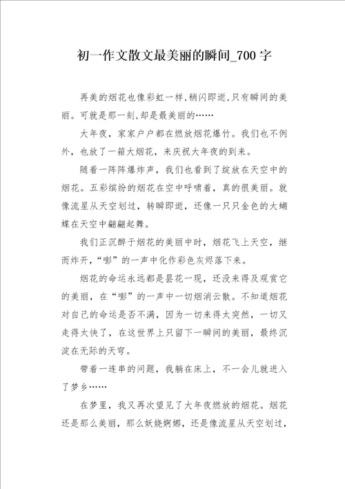 初一作文散文最美丽的瞬间700字