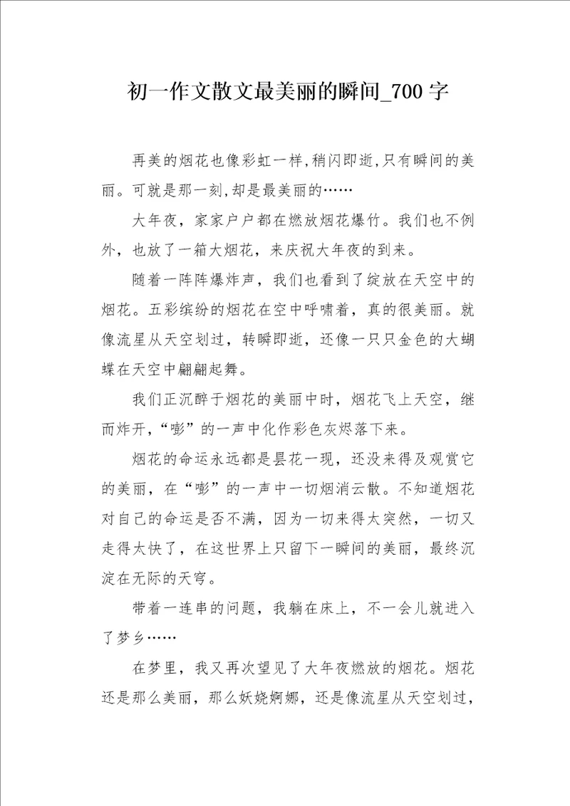 初一作文散文最美丽的瞬间700字