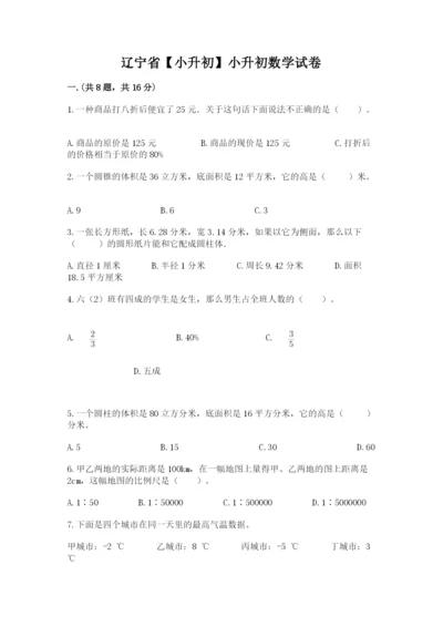 辽宁省【小升初】小升初数学试卷及答案（全国通用）.docx