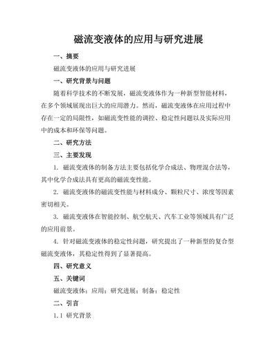 磁流变液体的应用与研究进展