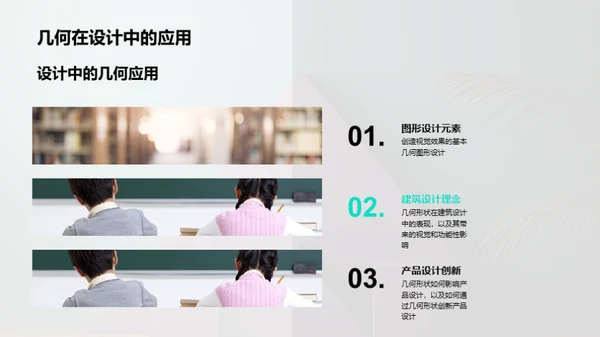 几何美学与实用洞察