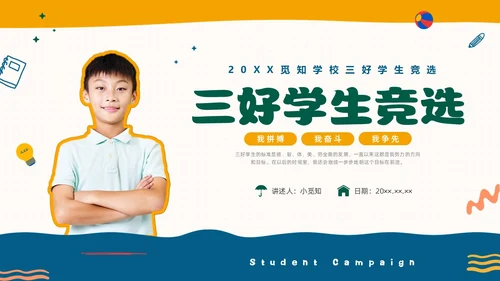 彩色水彩孟菲斯三好学生竞选PPT课件