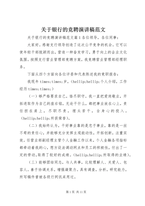 关于银行的竞聘演讲稿范文.docx