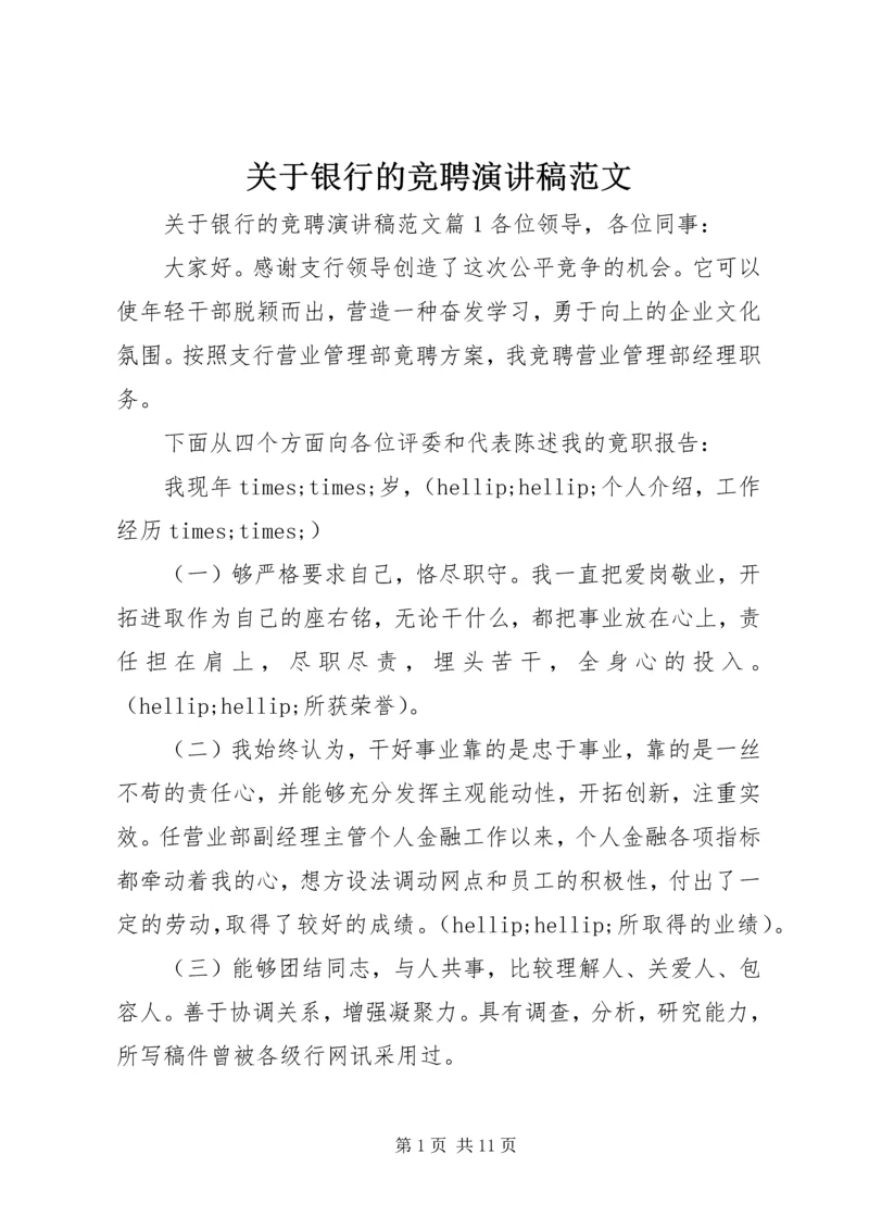 关于银行的竞聘演讲稿范文.docx