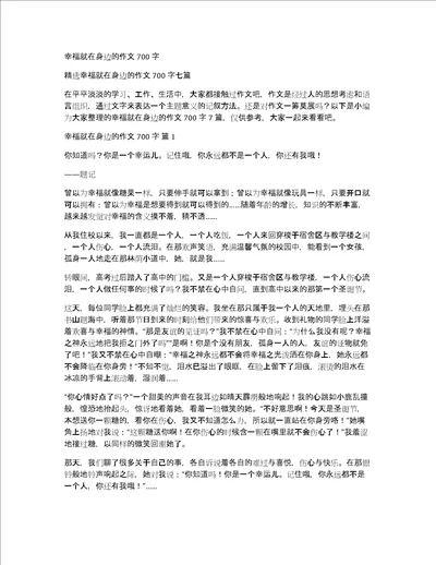 幸福就在身边的作文700字