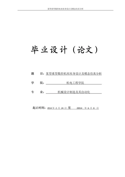 毕业设计--某型重型数控机床床身设计及模态仿真分析.docx