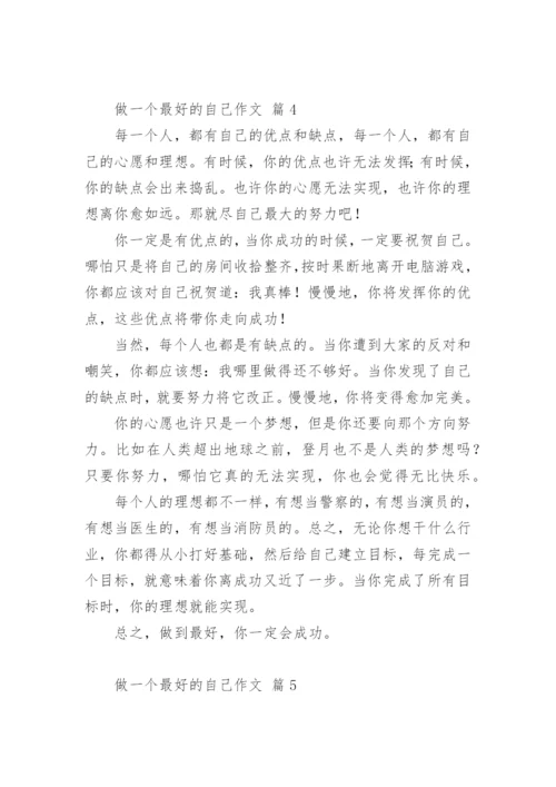 做一个最好的自己作文.docx