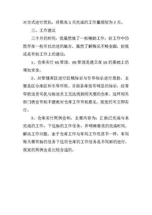 仓库管理试用期工作总结与计划